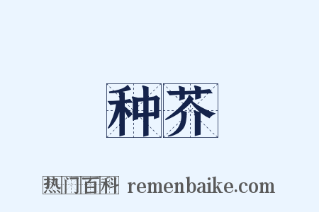 种芥是什么意思的图片